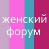 Логотип телеграм канала @zhenskij_forum — Женский Форум