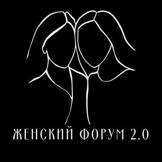 Логотип телеграм канала @zhenskiy_forum — Женский Форум 2.0 | Психология