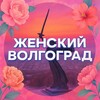 Логотип телеграм канала @zhenskiy34 — Женский Волгоград | Волжский • Мамы • Семья