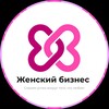 Логотип телеграм канала @zhenskiy_biznes — Женский бизнес