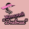 Логотип телеграм канала @zhenskiy_dnevnik — ЖЕНСКИЙ ДНЕВНИК [девчОнки]