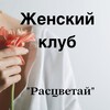 Логотип телеграм канала @zhenskiy_klub_rascvetay — Женский клуб "Расцветай"