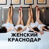 Логотип телеграм канала @zhenskiy_krd — Женские мероприятия КРАСНОДАР