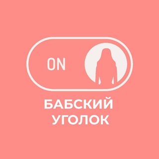 Логотип телеграм канала @zhenskiyhumor — Бабский уголок 👠
