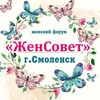 Логотип телеграм канала @zhensovet_67 — ЖенСовет | Смоленск