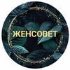 Логотип телеграм канала @zhensovetar — Женсовет
