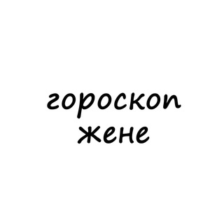 Логотип телеграм канала @zhenya_goro — женя, тебе гороскоп