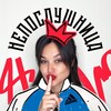 Логотип телеграм канала @zhenya_neposlushnica — Непослушница