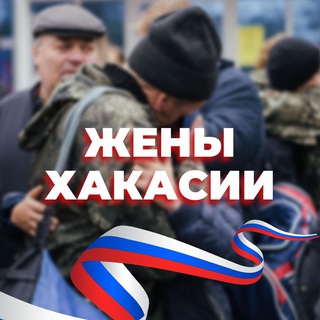 Логотип телеграм канала @zhenykhakasii — Жены Хакасии ✊