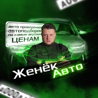 Логотип телеграм канала @zhenyok_auto — ЖенёкАВТО