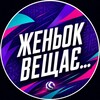 Логотип телеграм -каналу zhenyoksay — Женьок Вещає…