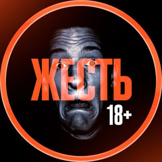 Логотип телеграм канала @zhest_18plusss — Жесть 18  | Жутко Смешно😆 и Страшно😱 | Ржака 💯%