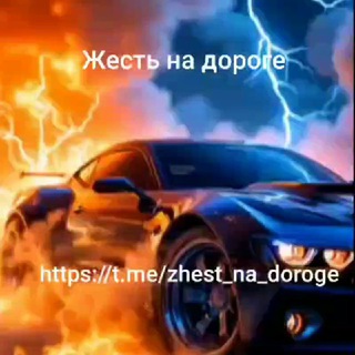 Логотип телеграм канала @zhest_na_doroge — Жесть на дороге 🔥