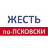 Логотип телеграм канала @zhest60 — Жесть по-псковски