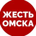 Logo saluran telegram zhest_55 — Новости | Жесть Омска