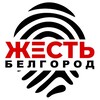 Логотип телеграм канала @zhest_belgorod2 — Жесть Белгород