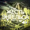 Логотип телеграм канала @zhest_engels — Жесть Энгельса