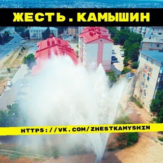 Логотип телеграм канала @zhestkamyshin — Жесть. Камышин