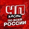 Логотип телеграм канала @zhestpovseirussia — ЧП ПО ВСЕЙ РОССИИ
