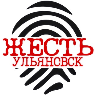 Логотип телеграм канала @zhestulyanovsk — Жесть Ульяновск | Новости | Димитровград