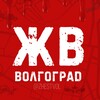 Логотип телеграм канала @zhestvol — ЖВ | Жесть Волгограда