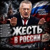 Логотип телеграм канала @zhestvrf — Жесть в России 👀