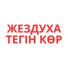 Telegram арнасының логотипі zhezduha_1 — ЖЕЗДУХА| ТЕГІН