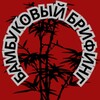Логотип телеграм канала @zhgtchannel — Бамбуковый Брифинг