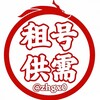 电报频道的标志 zhgx0 — 租号供需【灰产赚钱项目】限时30U发布重金引流中🔥