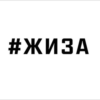 Telegram channel ЖИЗА logo
