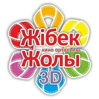 Логотип телеграм канала @zhibekzholy — Кинотеатр Жибек Жолы