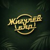 Логотип телеграм канала @zhigulevbar — Жигулев бар