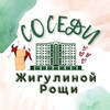 Логотип телеграм канала @zhigulina_rosha — "Соседи Жигулиной Рощи"