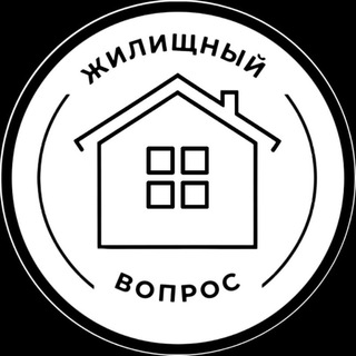 Лагатып тэлеграм-канала zhil_vopros_gomel — Жилищный вопрос | Гомель 🏗️