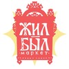 Логотип телеграм канала @zhil_byl_market — ЖИЛ-БЫЛ арт-маркет | 20 сентября | Москва