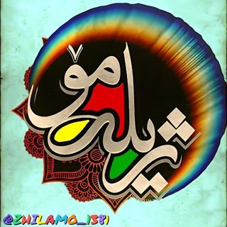 لوگوی کانال تلگرام zhilamo_1381 — ژیلەمۆ