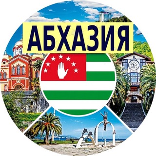 Telegram channel Абхазия. Отдых и жильё logo