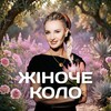 Логотип телеграм -каналу zhin0che_kolo — ЖІНОЧЕ КОЛО 5-ТА ВЕДА