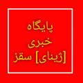 Logo of telegram channel zhinasaqqeznews — کانال خبری [ژینای] سقز