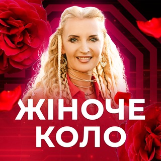 Логотип телеграм -каналу zhinche_kolo — ЖІНОЧЕ КОЛО 5-ТА ВЕДА