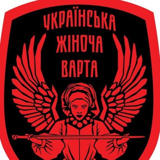 Логотип телеграм -каналу zhinkavarta — Українська Жіноча Варта
