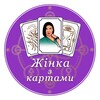 Telegram channel Жінка з Картами 🔮 logo