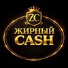 Логотип телеграм канала @zhircash — ZC | ЖИРНЫЙ CASH