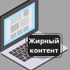 Логотип телеграм канала @zhirkont — Жирный контент