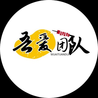 电报频道的标志 zhishixingqiu — Baidu Drive | 吾爱资源团