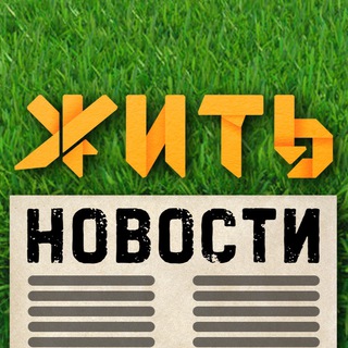 Логотип телеграм канала @zhit_news — ЖИТЬ