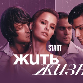 Логотип телеграм канала @zhit_zhizn_2023 — Жить жизнь | Все серии