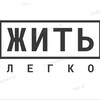 Логотип телеграм канала @zhit_legko24 — Жить легко