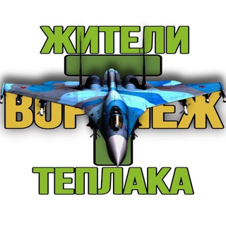 Логотип телеграм канала @zhitely_teplak — Жители Теплака (Воронеж) Тепличный Тенистый