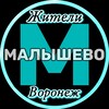 Логотип телеграм канала @zhitely_malyshevo — Жители Малышево (Воронеж)